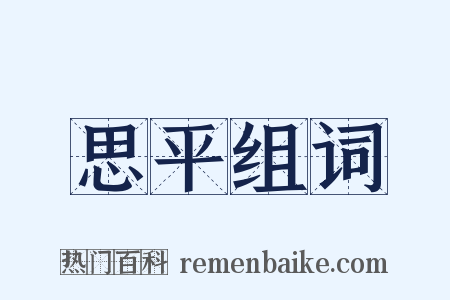 思平组词是什么意思的图片